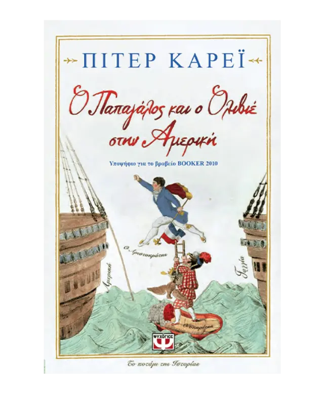 Ο παπαγάλος και ο Ολιβιέ στην Αμερική