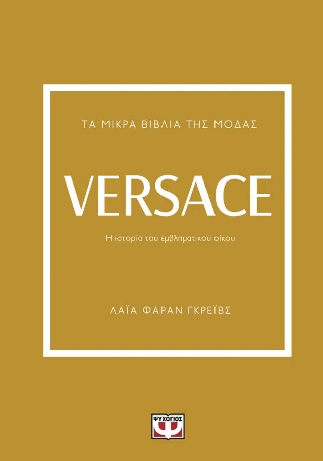 Τα μικρά βιβλία της μόδας: Versace / Λάια Φάραν Γκρέιβς (Ψυχογιός)