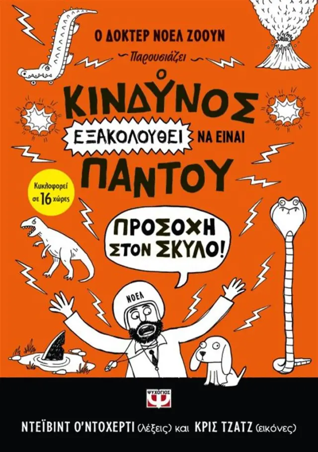 Ο κίνδυνος εξακολουθεί να είναι παντού / David O'Doherty (Ψυχογιός)