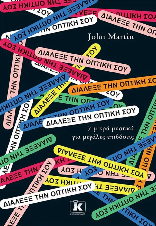 Διάλεξε την οπτική σου / John Martin (Κλειδάριθμος)