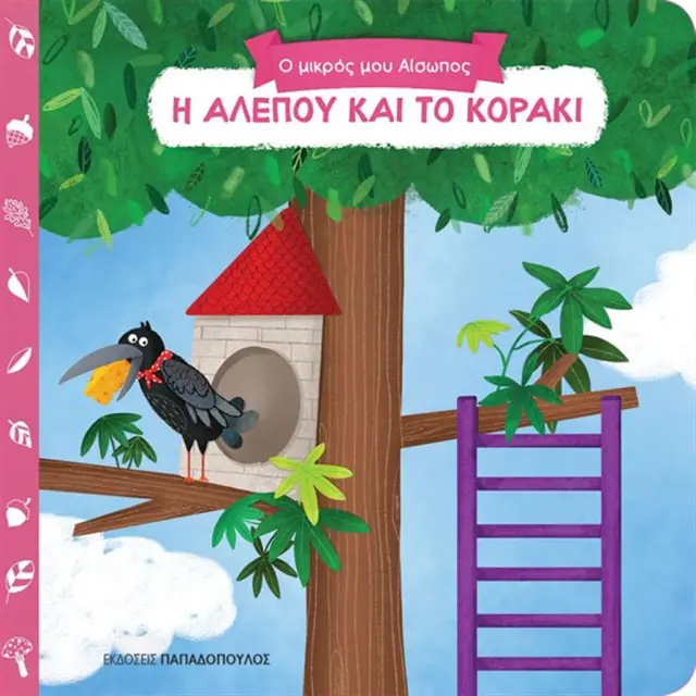 Η αλεπού και το κοράκι /Αίσωπος (Παπαδόπουλος)
