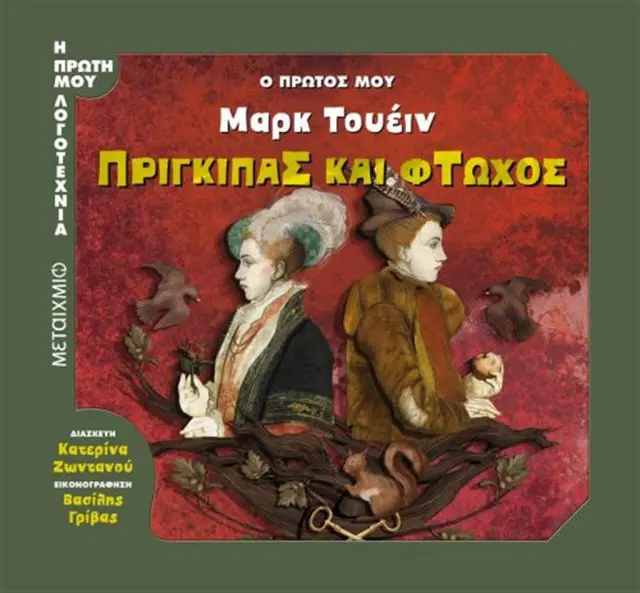 Ο πρώτος μου Μαρκ Τουέιν: Πρίγκιπας και φτωχός (Μεταίχμιο)