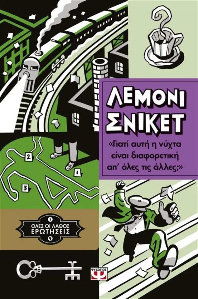 Όλες οι λάθος ερωτήσεις 4 Γιατί αυτή η νύχτα είναι διαφορετική απ' όλες τις άλλες; / Lemony Snicket (Ψυχογιός)