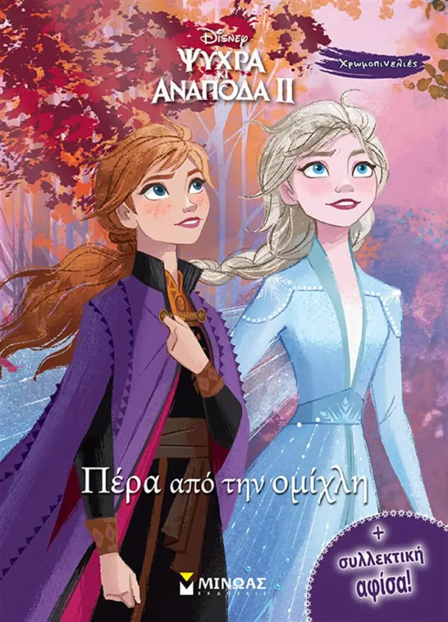 Frozen 2 - Πέρα από την ομίχλη (Μίνωας)
