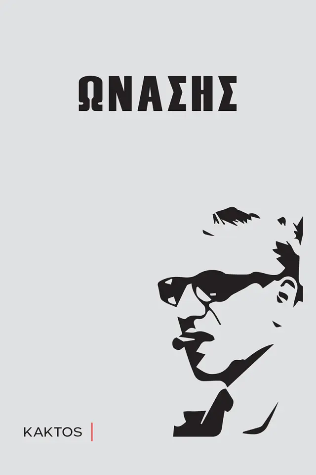 Ωνάσης