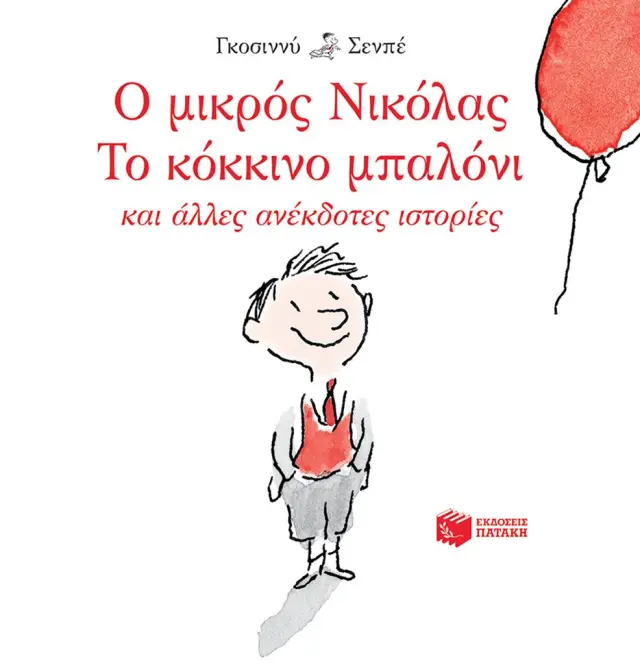 Ο μικρός Νικόλας: Το κόκκινο μπαλόνι και άλλες ανέκδοτες ιστορίες / Goscinny René (Εκδόσεις Πατάκη)