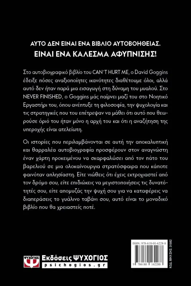 NEVER FINISHED: ΕΛΕΥΘΕΡΩΣΕ ΤΟ ΜΥΑΛΟ ΣΟΥ ΚΑΙ ΚΕΡΔΙΣΕ ΤΟΝ ΠΟΛΕΜΟ ΜΕΣΑ ΣΟΥ 2