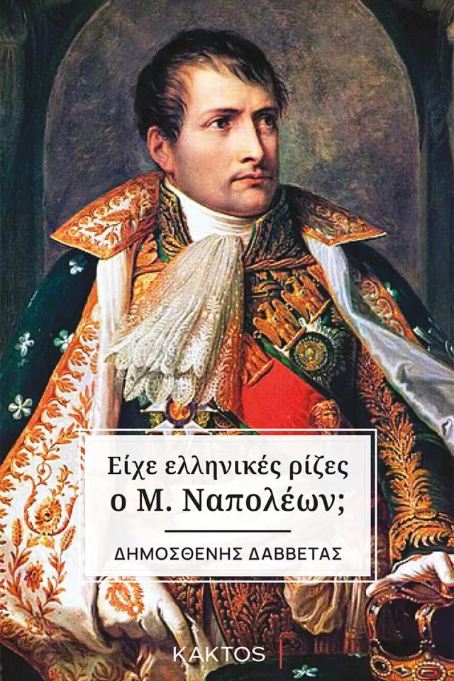 Είχε ελληνικές ρίζες ο Μ. Ναπολέων; / Δημοσθένης Δαββέτας (ΚΑΚΤΟΣ)