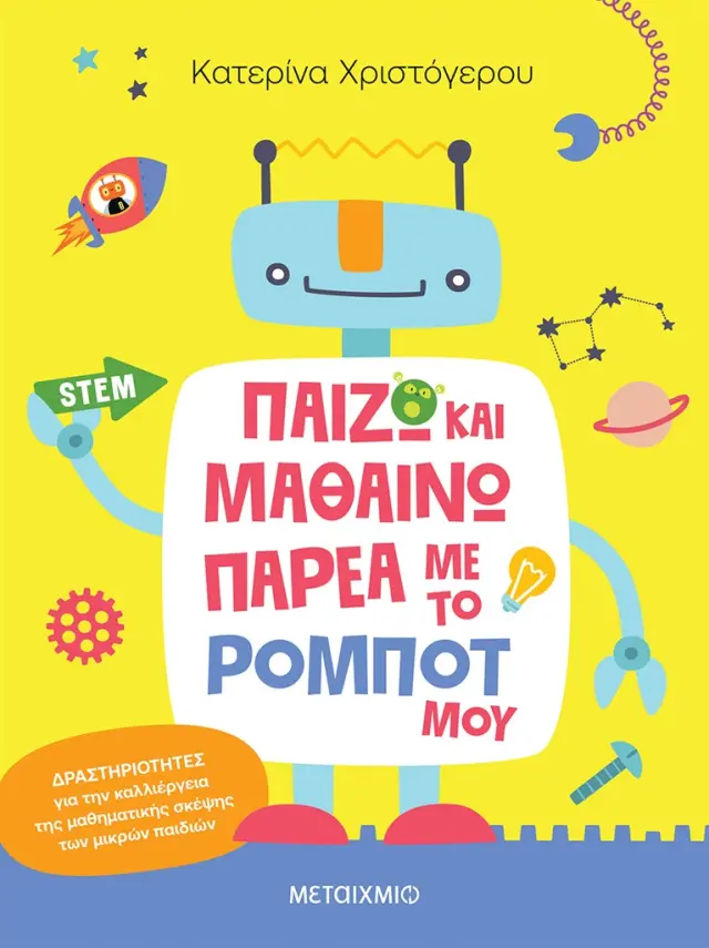 Παίζω και μαθαίνω παρέα με το ρομπότ μου / Κατερίνα Χριστόγερου (Μεταίχμιο)