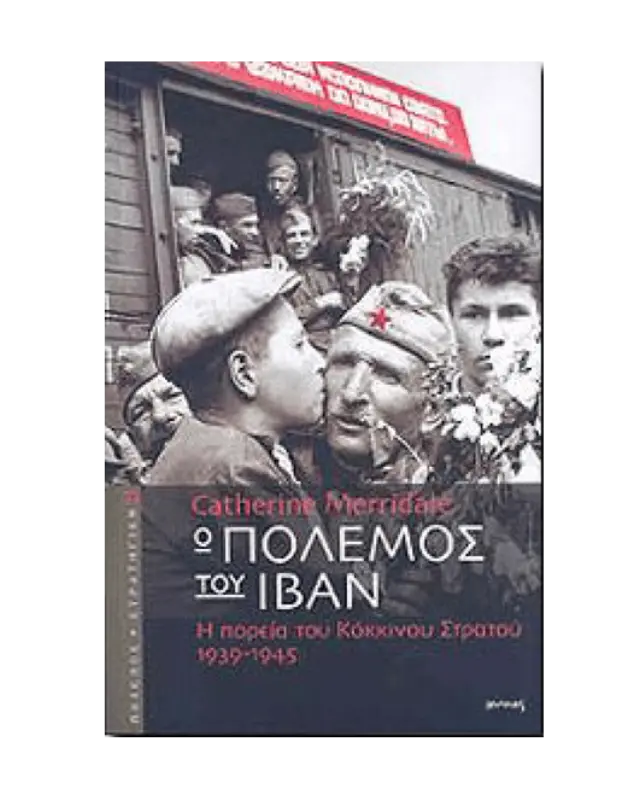 Ο πόλεμος του Ιβάν, Η πορεία του Κόκκινου Στρατού 1939-1945