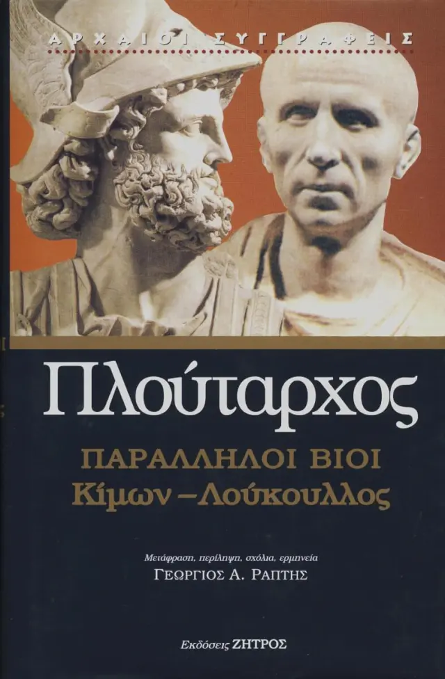 ΠΛΟΥΤΑΡΧΟΣ: ΠΑΡΑΛΛΗΛΟΙ ΒΙΟΙ ΚΙΜΩΝ – ΛΟΥΚΟΥΛΛΟΣ
