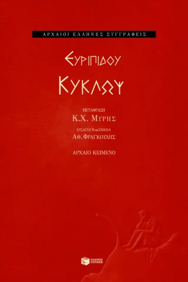 Ευριπίδου Κύκλωψ