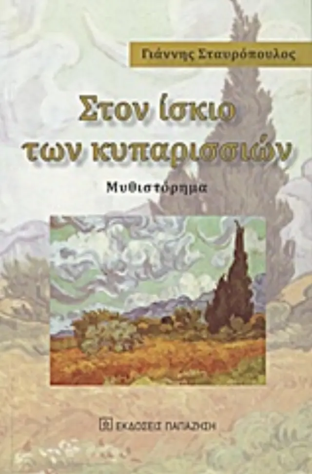 Στον ίσκιο των κυπαρισσιών