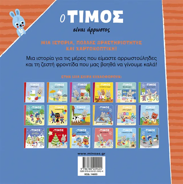 Ο Τίμος είναι άρρωστος / Emmanuelle Massonaud (Μίνωας) 2