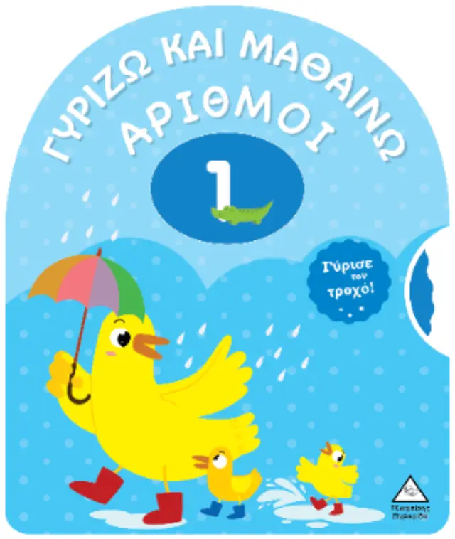 ΓΥΡΙΖΩ ΚΑΙ ΜΑΘΑΙΝΩ- ΑΡΙΘΜΟΙ- 2