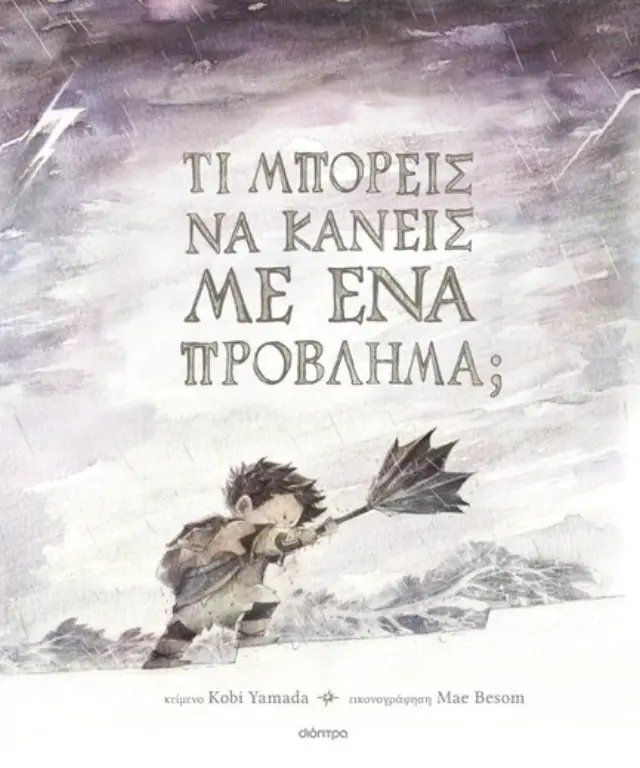 Τι μπορείς να κάνεις με ένα πρόβλημα; / Kobi Yamada (Διόπτρα)