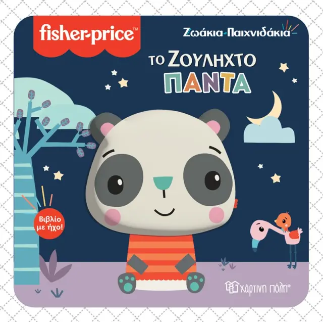 FISHER PRICE ΒΙΒΛΙΟ ΜΕ ΗΧΟ - ΖΩΑΚΙΑ ΠΑΙΧΝΙΔΑΚΙΑ 4 - ΤΟ ΖΟΥΛΗΧΤΟ ΠΑΝΤΑ