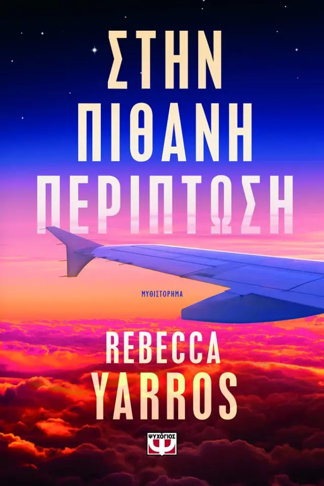 Στην πιθανή περίπτωση / Rebecca Yarros (Ψυχογιός)