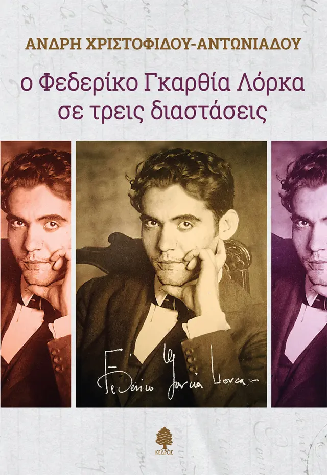 Ο Φεδερίκο Γκαρθία Λόρκα σε τρεις διαστάσεις