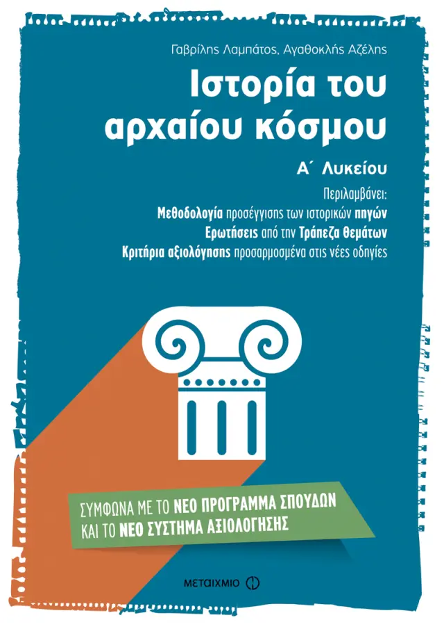 Ιστορία του αρχαίου κόσμου Α΄ Λυκείου