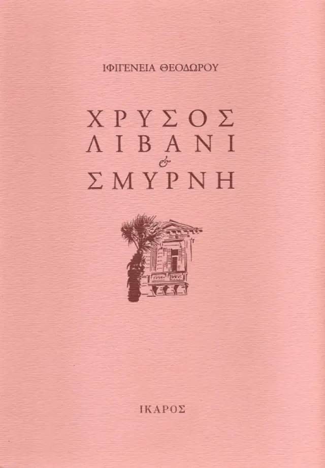 Χρυσός, Λιβάνι και Σμύρνη