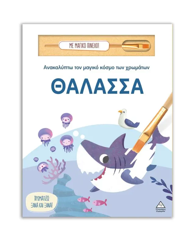 Ανακαλύπτω τον μαγικό κόσμο των χρωμάτων: Θάλασσα (Τζιαμπίρης - Πυραμίδα)