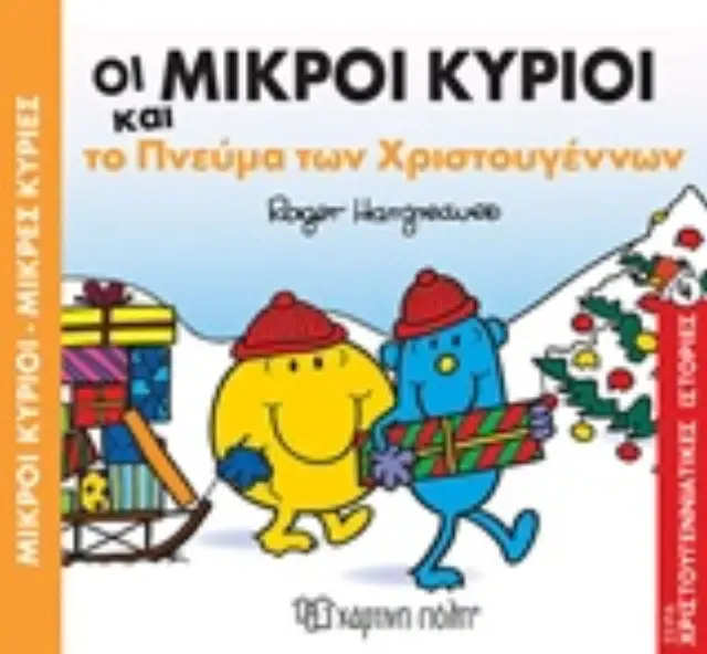 Οι Μικροί Κύριοι και το Πνεύμα των Χριστουγέννων (Χριστουγεννιάτικες Ιστορίες #4) 2