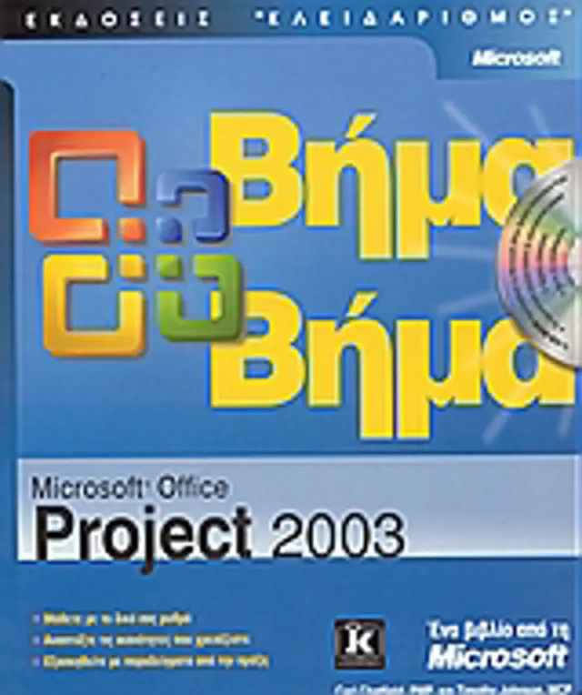 Microsoft Project 2003 βήμα προς βήμα