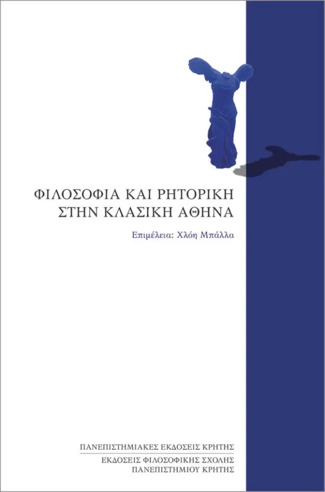 ΦΙΛΟΣΟΦΙΑ ΚΑΙ ΡΗΤΟΡΙΚΗ ΣΤΗΝ ΚΛΑΣΣΙΚΗ ΑΘΗΝΑ