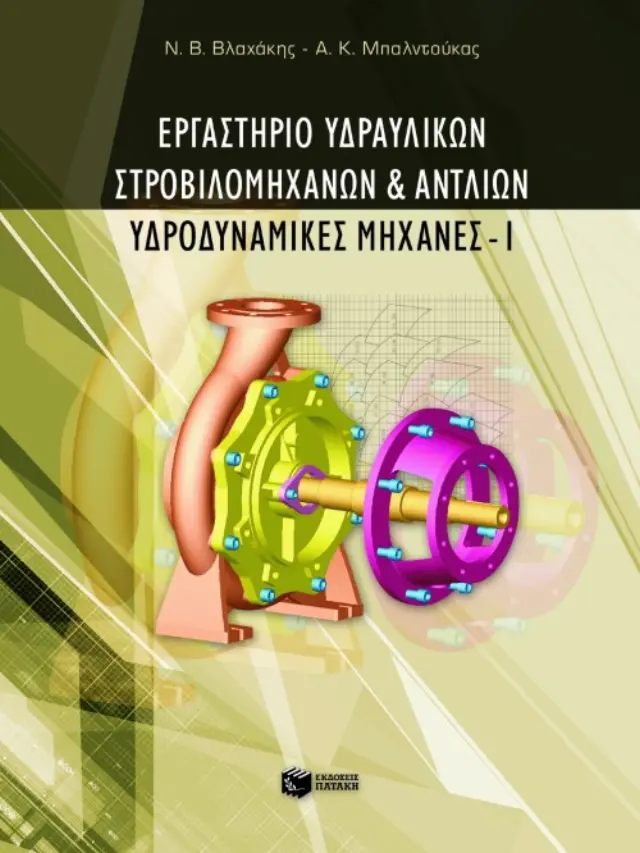 Εργαστήριο υδραυλικών στροβιλομηχανών και αντλιών – Yδροδυναμικές Mηχανές I