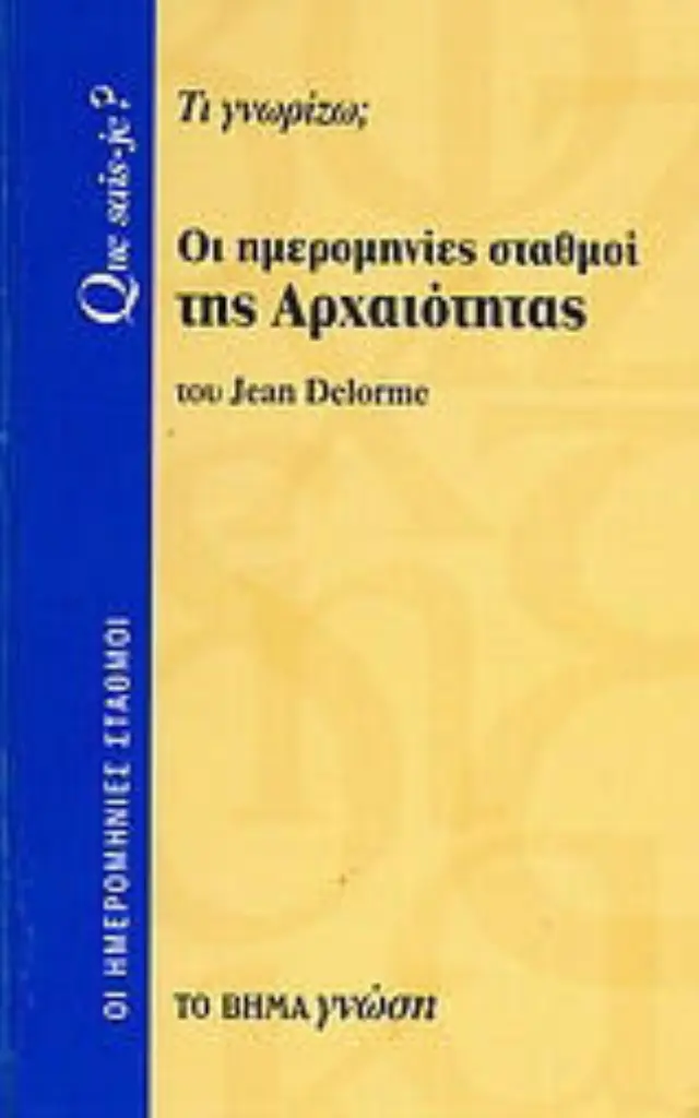 Οι ημερομηνίες σταθμοί της αρχαιότητας