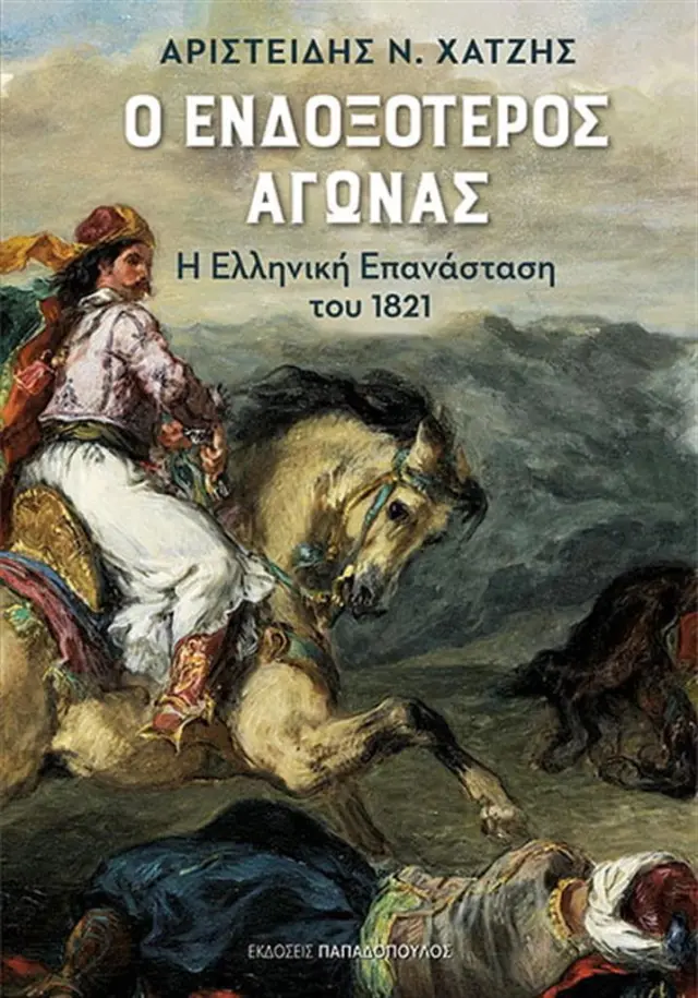 Ο ενδοξότερος αγώνας / Αριστείδης Χατζής (Παπαδόπουλος)