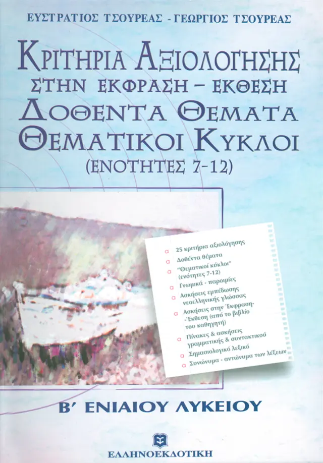 Κριτήρια αξιολόγησης στην έκφραση - έκθεση B΄ Ενιαίου Λυκείου / Ευστράτιος Τσουρέας, Γεώργιος Τσουρέας (Ελληνοεκδοτική)