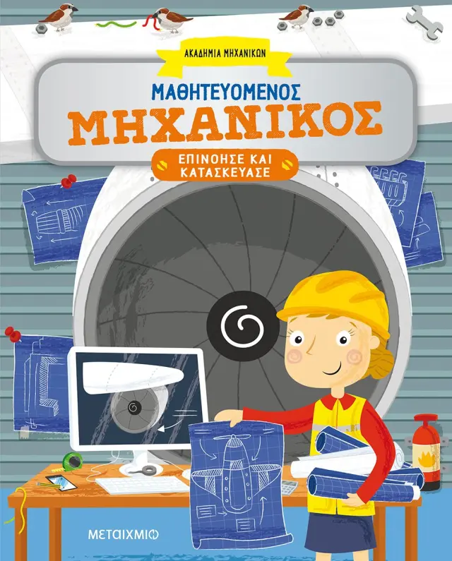 Μεταίχμιο: Μαθητευόμενος μηχανικός (5+ ετών) 81853