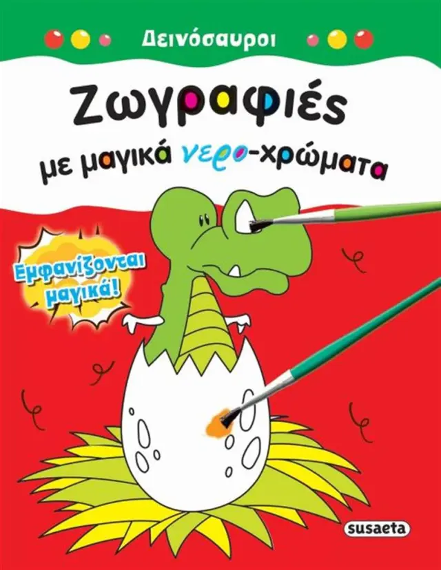 Ζωγραφιές με μαγικά νερό - χρώματα Δεινόσαυροι (Susaeta)