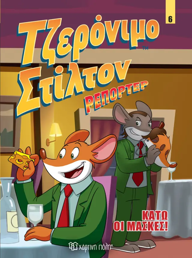 Τζερόνιμο Στίλτον Ρεπόρτερ No 6 - Κάτω οι Μάσκες