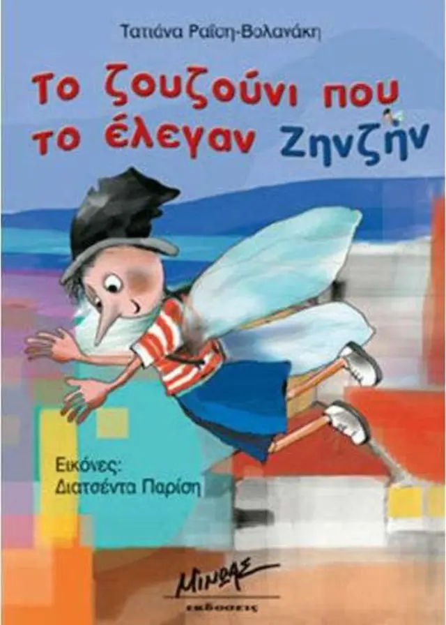 Το ζουζούνι που το έλεγαν Ζηνζήν