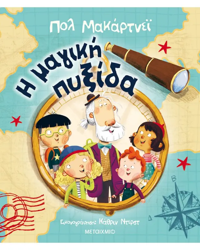 Η μαγική πυξίδα