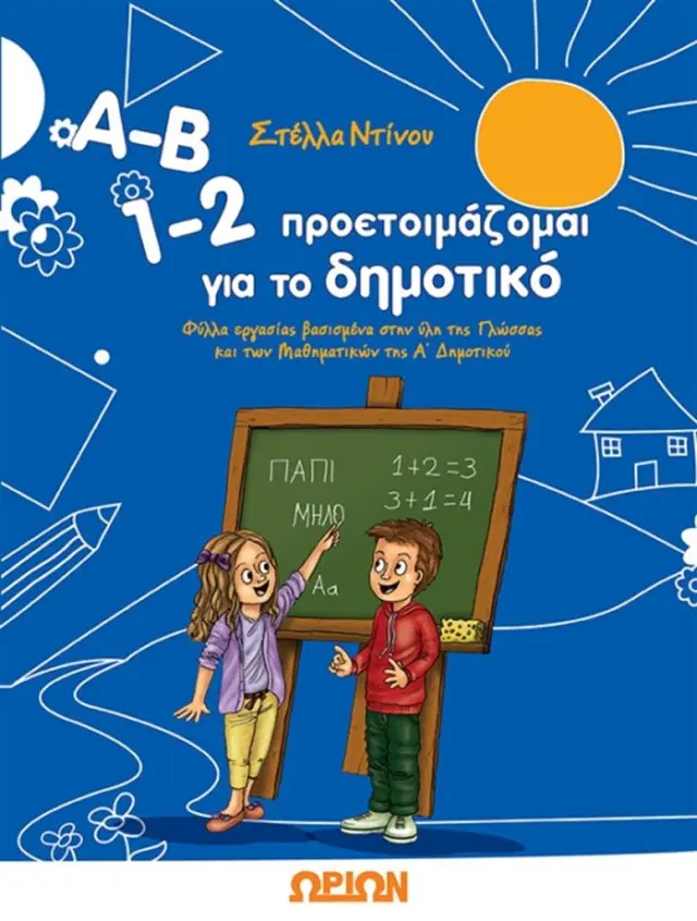 Α-Β 1-2 προετοιμάζομαι για το δημοτικό - Ντίνου Στέλλα (Ωρίων)