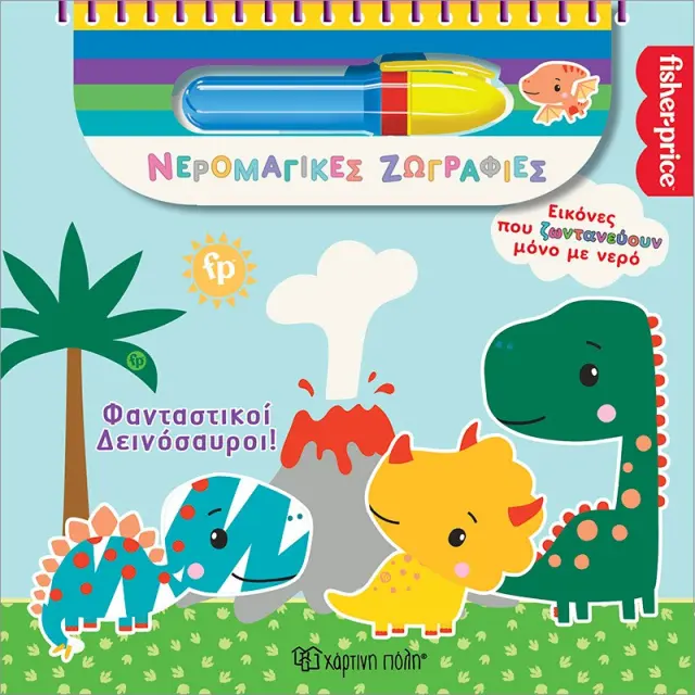 Βιβλίο Fisher-Price Νερομαγικές Ζωγραφιές Φανταστικοί Δεινόσαυροι