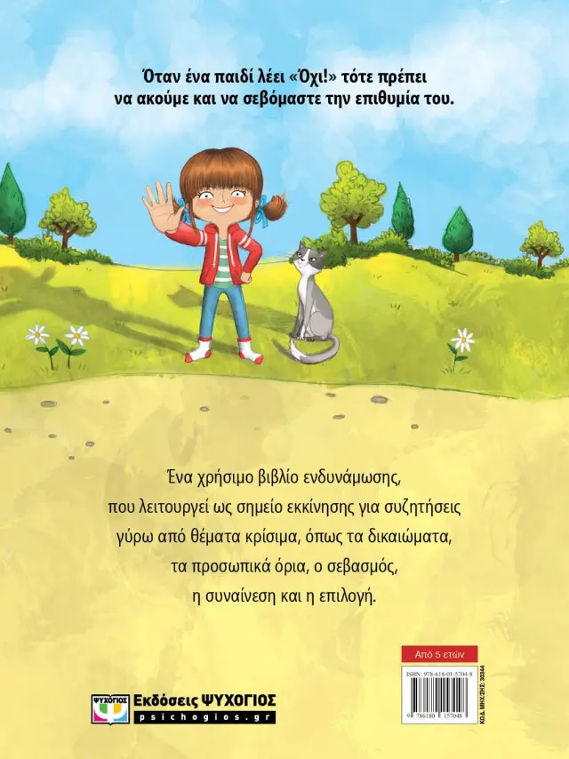 Όχι Σημαίνει Όχι! – Παιδικό Βιβλίο Για Όρια & Συναίνεση 2