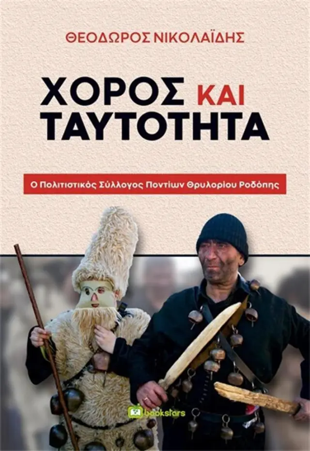 Χορός και Ταυτότητα / Θεόδωρος Νικολαΐδης (bookstars)