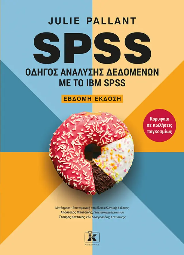 SPSS: Οδηγός Ανάλυσης Δεδομένων με το IBM SPSS - 7η Έκδοση