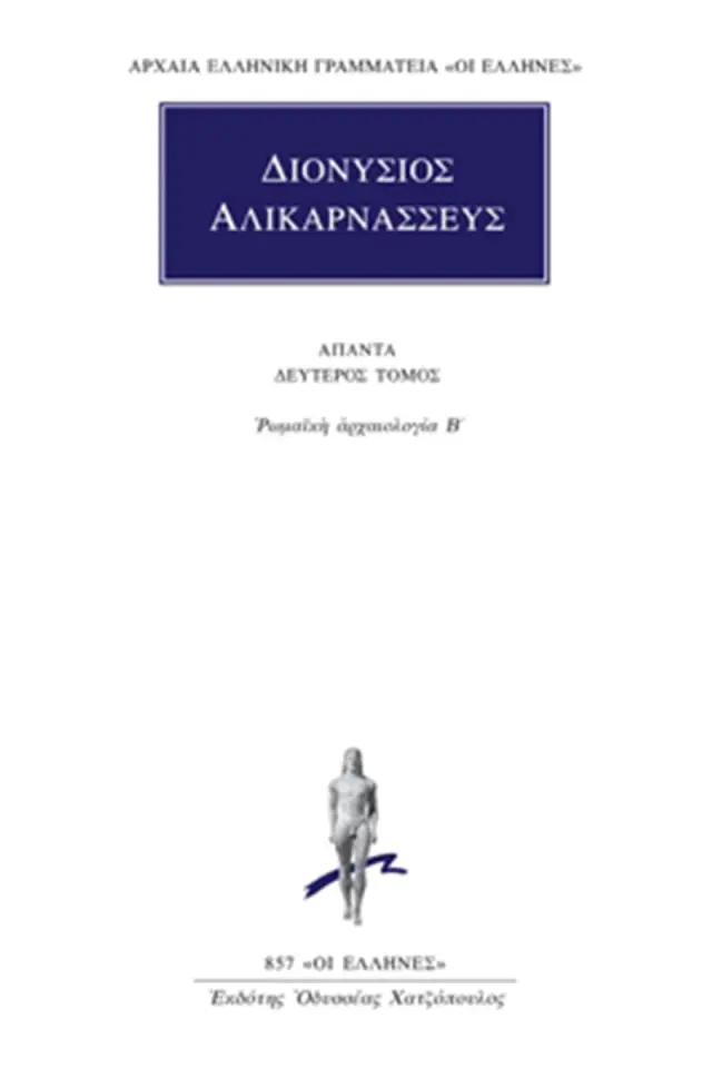 Ρωμαϊκή αρχαιολογία Β΄
