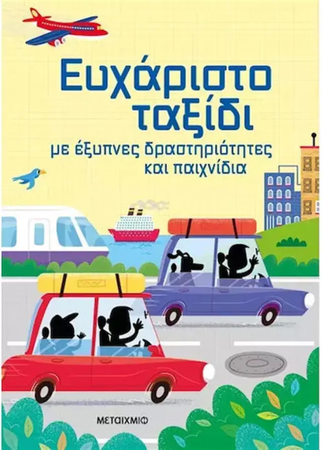 Ευχάριστο ταξίδι με έξυπνες δραστηριότητες και παιχνίδια (Μεταίχμιο)
