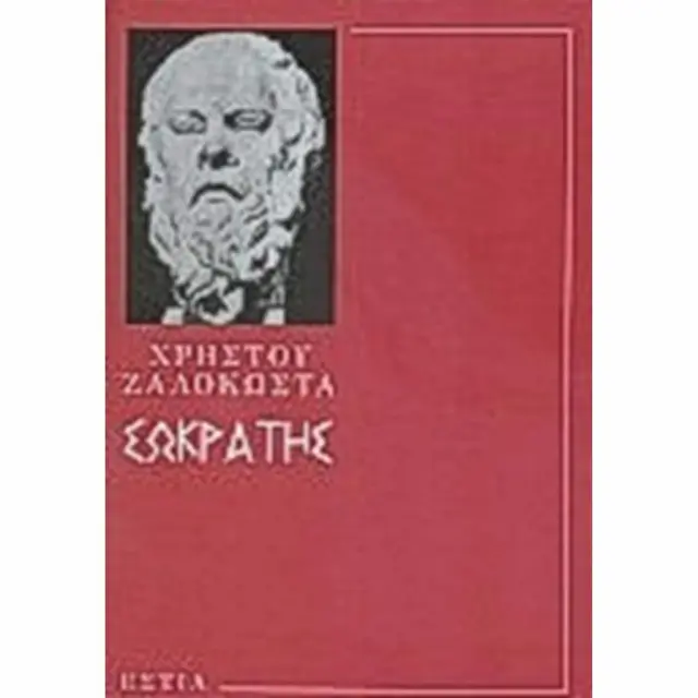 Σωκράτης / Χρήστος Π. Ζαλόκωστας (Βιβλιοπωλείον της Εστίας)