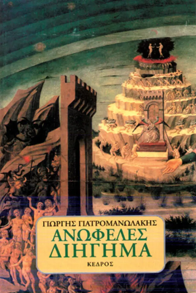 Ανωφελές διήγημα