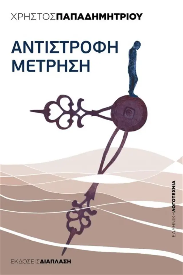 Αντίστροφη μέτρηση / Χρήστος Θ. Παπαδημητρίου (Διάπλαση)
