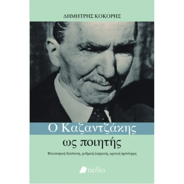 Ο Καζαντζάκης ως ποιητής