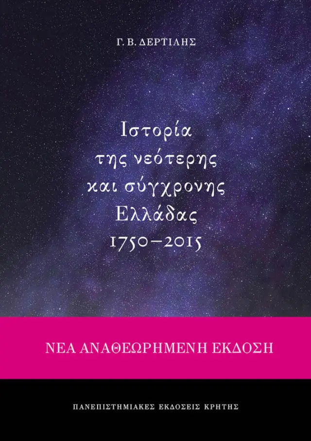ΙΣΤΟΡΙΑ ΤΗΣ ΝΕΟΤΕΡΗΣ ΚΑΙ ΣΥΓΧΡΟΝΗΣ ΕΛΛΑΔΑΣ 1750-2015 | Νέα, αναθεωρημένη και επαυξημένη έκδοση